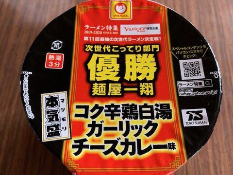 マルちゃん「麵屋一翔 コク辛鶏白湯ガーリックチーズカレー味」いただきました。