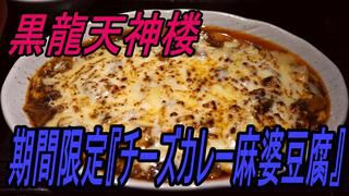 一度食べたら間違いなく病みつきになる期間限定の『チーズカレー麻婆豆腐』! 天神橋4丁目 「黒龍天神樓」
