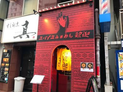 カレーラーメンを超えたスパイスらぁめん。「スパイスらぁめん 釈迦」(池袋)