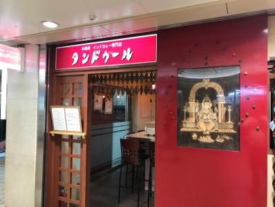 名古屋インドカレーの原点。「タンドゥール」(名古屋)