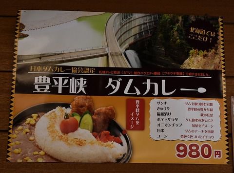 豊平峡ダムカレー2018