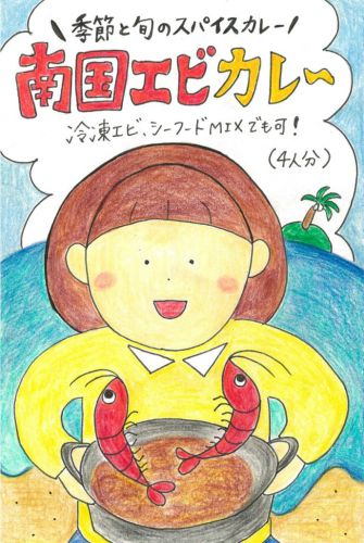 南国エビカレー
