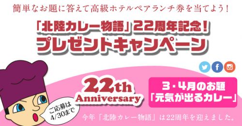 2020年3・4月のお題は「元気が出るカレー」 北陸カレー物語 22周年記念プレゼントキャンペーン開催中!