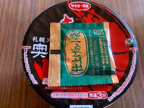 カレーのラーメン「サンヨー食品 奥芝商店監修 スープカレー味ラーメン」いただきました。
