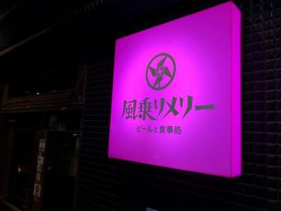 クラフトビールとクラフトカレー、羊そして発酵。「風乗りメリー」(下北沢)
