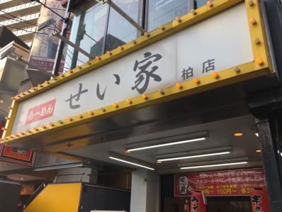 え?家系ラーメン×べっぴんカリーのコラボ?「せい家 柏店」(柏)