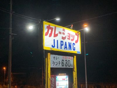 番外編、防府市『カレーショップ ジパング』:カツカレー900円!