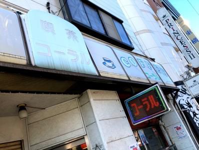 ドライカレーが美味しい昭和喫茶で。「軽食・喫茶 コーラル」(鶯谷)