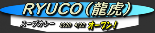 今日、ハコビバにオープンしたスープカレーのRYUCO(龍虎)でテイクアウトを!