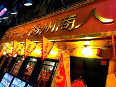 池袋の揚州カレー商人。「中国ラーメン揚州商人 池袋西口店」(池袋)