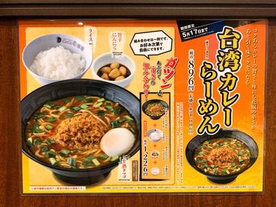 宇部市『カレーハウスCoCo壱番屋 宇部東岐波店』:台湾カレーらーめん896円!