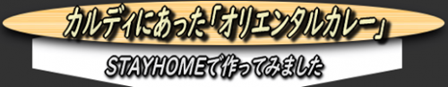 STAY HOMEでカルディにあった「オリエンタルカレー」を作ってみました