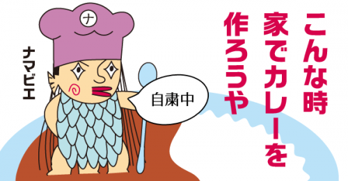 北陸カレー物語は緊急事態宣言につき活動自粛中です。