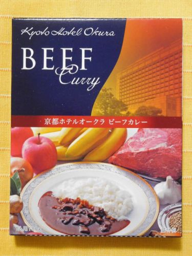 445食目:京都ホテルオークラ ビーフカレー(京都ホテル)