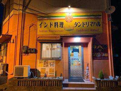 宇部市『インド料理 タンドリマハル』:カレーライス980円!