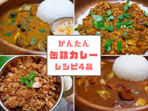 缶詰で作ったカレーがこんなにもおいしいとは! カレー沼の住人が伝授する缶詰カレー4品