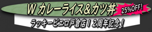 ラッピの25%OFFでテイクアウトのかつ丼とカレーを!