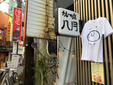 下北沢に嬉しいニュース。定番性あふれるカレーの新店。「カレーの店 八月」(下北沢)