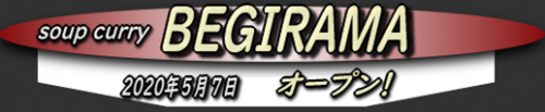 今日、大門にオープンしたスープカレーのお店 「BEGIRAMA」