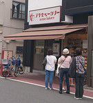 その4666・アヤセベーカリー