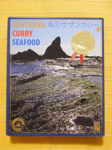 458食目:海のサザンカレー(湘南ちがさき屋)