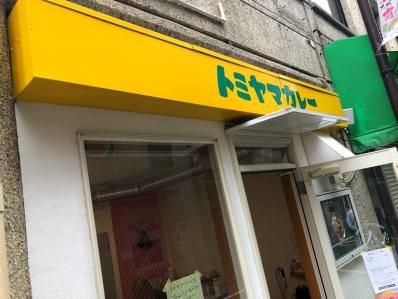 スパイス香り立つカレーの新店、大塚に誕生。「トミヤマカレー」(大塚)