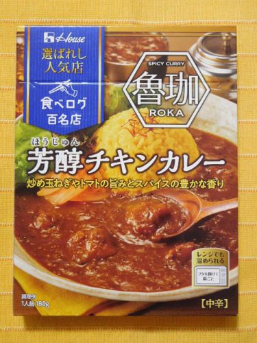 463食目:選ばれし人気店 魯珈芳醇チキンカレー中辛(ハウス食品)