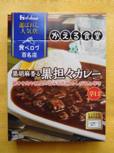 464食目:選ばれし人気店 かえる食堂黒胡麻香る黒担々カレー辛口(ハウス食品)