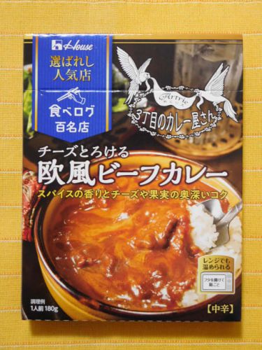 465食目:選ばれし人気店 3丁目のカレー屋さんチーズとろける欧風ビーフカレー中辛(ハウス食品)