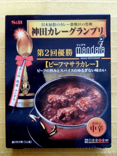 467食目:神田カレーグランプリ第2回優勝 マンダラビーフマサラカレー中辛(エスビー食品)