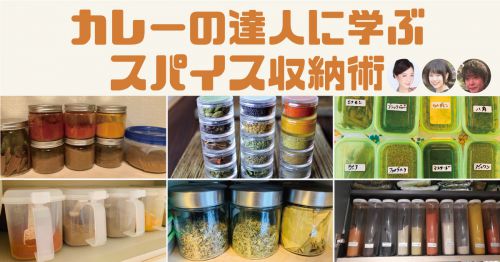 スパイスの“置き場所”に悩む人へ朗報! カレー作りの達人たちに「スパイス収納術」を教えてもらった