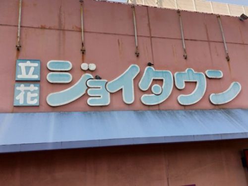 立花の一平で土曜日限定ワンコイン500円の日替り定食でカレーライス!大盛り無料!