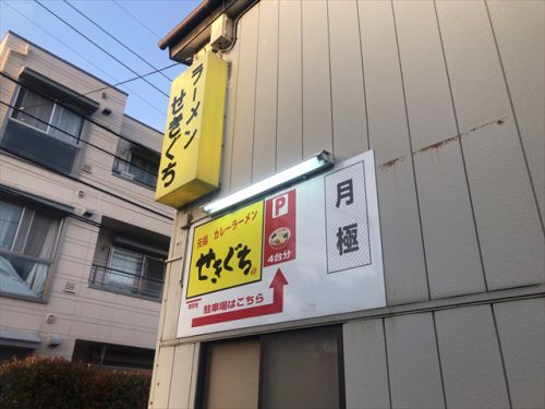 カレーのメニューが魅力的! せきぐちラーメン 東金町店