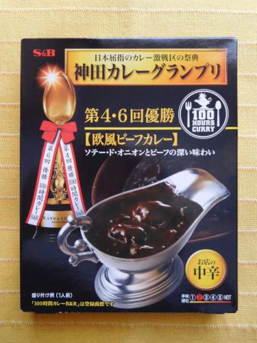 469食目:神田カレーグランプリ第4・6回優勝 100時間カレーB&R欧風ビーフカレー中辛(エスビー食品)