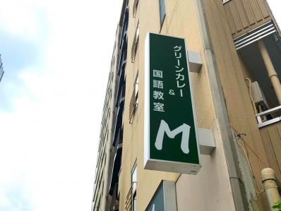 ファン待望!グリーンカレーMêêの味が要町に復活。「グリーンカレー&国語教室 M」(要町)