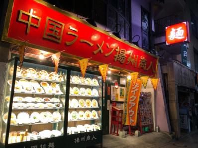 赤阪、終電後のカレータンタン麺。「揚州商人 赤坂店」(赤坂見附/赤坂)