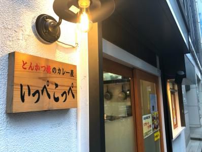 あのとんかつ名店のカツカレーが飯田橋にも。「とんかつ檍のカレー屋 いっぺこっぺ 飯田橋店」(飯田橋)