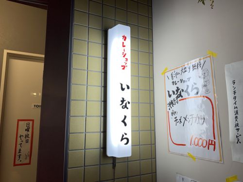 大阪・肥後橋 カレーショップいなくら:カレー