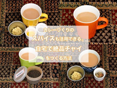 カレーづくりのスパイスも活用できる。1万杯のチャイを飲んだ男が教える、自宅で絶品チャイをつくる方法