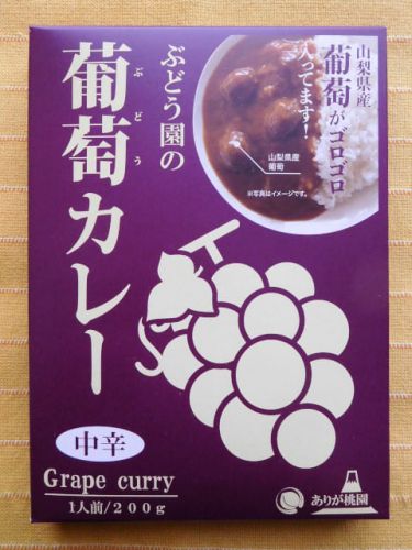485食目:ぶどう園の葡萄カレー中辛(ありが桃園)