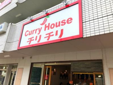 渋谷の超人気店、戸田公園へ。「カレーハウス チリチリ」(戸田公園)