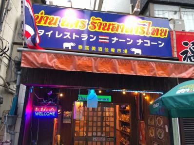 石神井でタイ北部の珍しいカレーを堪能。「タイレストラン ナーン ナコーン」(石神井公園)