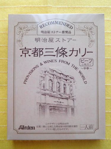 499食目:明治屋ストアー京都三條カリー ビーフ山椒入り中辛(アーデン)