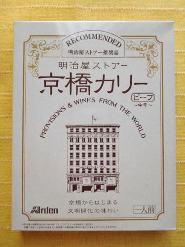 501食目:明治屋ストアー京橋カリー ビーフ中辛(アーデン)