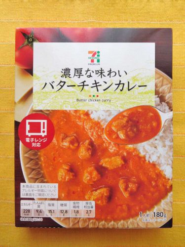505食目:セブンプレミアム 濃厚な味わい バターチキンカレー(エスビー食品)