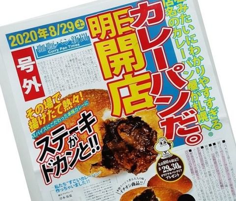 カレーパン専門店 カレーパンだ。 開店します。