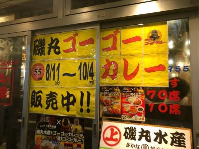 磯丸ゴーゴーカレーに、大手チェーンの工夫が。「磯丸水産池袋東口店」