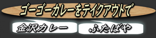 金沢カレーの「ゴーゴーカレー」をテイクアウト