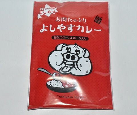 お肉たっぷり よしやすカレー