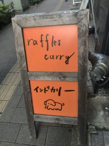 ラッフルズカリー 久々に食べてその美味しさに感動した